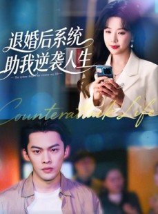 短剧《退婚后，系统助我逆袭人生》62集短剧全集在线免费解锁