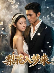 短剧《梨花入梦来》51集短剧全集资源免费在线看