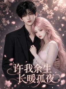 短剧《许我余生长暖孤夜》73集短剧免费在线观看完整剧情