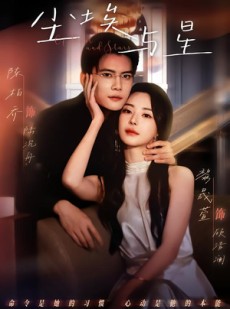 短剧《尘埃与星》60集短剧高清在线一口气看完