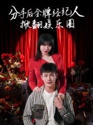 短剧《分手后金牌经纪人掀翻娱乐圈》30集短剧完整版在线免费畅看