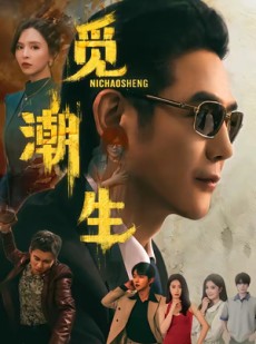 短剧《觅潮生》75集短剧在线追剧一口气看完