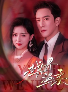 短剧《越界温柔》63集短剧全集无删减在线观看