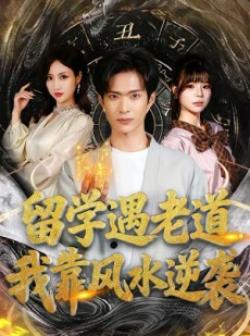 短剧《留学遇老道，我靠风水逆袭》81集短剧高清无删减在线观看