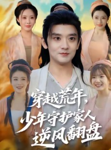 短剧《穿越荒年少年守护家人逆风翻盘》80集短剧高清无删减版免费观看
