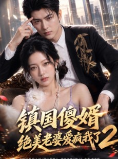 短剧《镇国傻婿：绝美老婆爱疯我了2》105集短剧完整版免费畅享观看