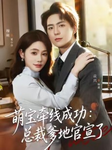 短剧《萌宝牵线成功：总裁爹地官宣了》80集短剧完整版高清在线看