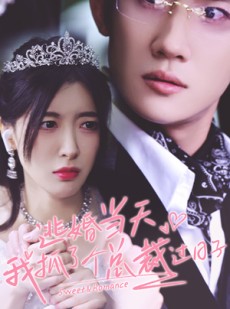 短剧《逃婚当天我抓了个总裁过日子》80集短剧全集资源免费分享