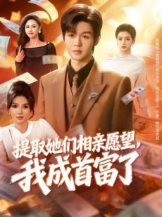 短剧《提取她们相亲愿望，我成首富了》80集短剧高清在线观看无广告