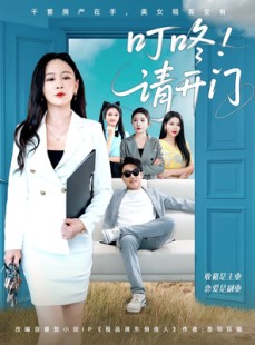 短剧《叮咚请开门》80集短剧高清流畅在线免费观看