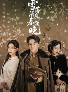 短剧《雪落满庭春欲晚》60集短剧全集免费看大结局