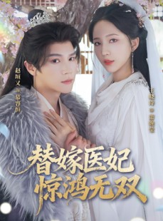 短剧《替嫁医妃惊鸿无双》64集短剧网盘资源免费畅享