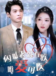 短剧《闪婚老公有疾唯爱可医》60集短剧全集资源一键解锁观看