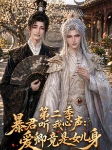 短剧《暴君听我心声：爱卿竟是女儿身第二季》119集短剧免费解锁全集观看