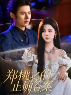 短剧《郑桃之的正确答案》50集短剧在线畅享全集无广告