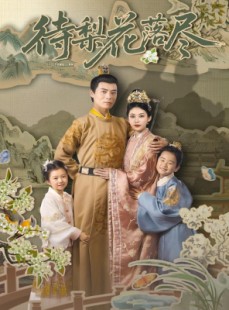 短剧《待梨花落尽》66集短剧全集资源一键解锁观看