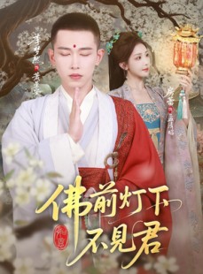 短剧《佛前灯下不见君》65集短剧1080P超清在线畅看
