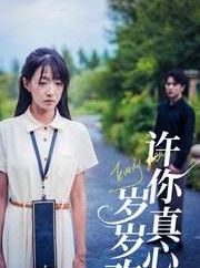 短剧《许你真心岁岁欢》58集短剧极速播放全集在线