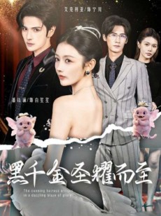 短剧《黑千金圣耀而至》75集短剧免费观看全集无广告