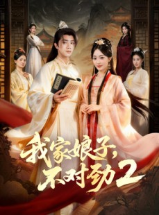 短剧《我家娘子，不对劲2》90集短剧1080P高清免费看全集