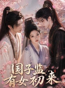 短剧《国子监有女初来》40集短剧完整版在线免费追