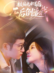 短剧《被骗光积蓄后天后倒追我》65集短剧全集免费解锁观看