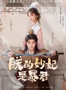 短剧《朕的妙妃是暴君》69集短剧全集在线观看精彩不容错过
