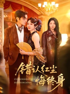 短剧《错认红尘悔终身》70集短剧在线观看全集不卡顿