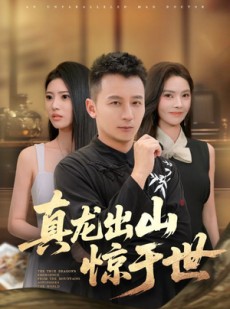 短剧《真龙出山惊于世》74集短剧完整版高清免费看