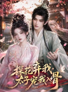 短剧《探花弃我，太子宠我入骨》30集短剧1080P超清免费看