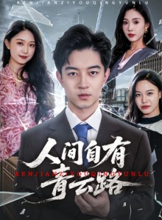 短剧《人间自有青云路》56集短剧全集无删减在线观看
