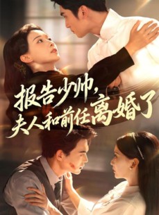 短剧《报告少帅，夫人和前任离婚了》81集短剧高清全集网盘免费看