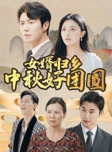 短剧《女婿归乡中秋好团圆》75集短剧高清全集家庭共享观看