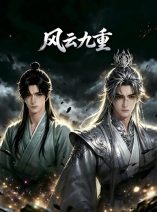 短剧《风云九重》30集短剧超清画质免费在线赏