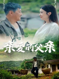 短剧《亲爱的父亲》71集短剧全集资源一键解锁观看