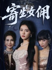 短剧《寄生女佣》55集短剧全集在线流畅免费看
