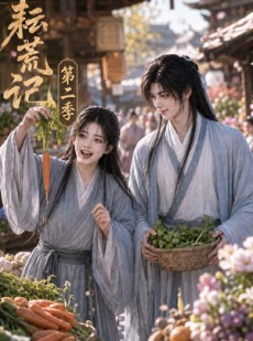 短剧《耘荒记第二季》114集短剧全集免费畅享观看