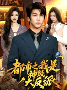 短剧《都市之我是神级大反派》89集短剧免费在线观看全集