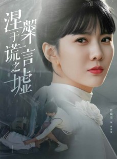 短剧《涅槃于谎言之墟》82集短剧高清全集免费在线看