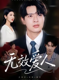 短剧《无效爱人》75集短剧高清完整版免费畅看