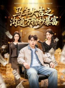 短剧《马年大吉之沟通万物秒暴富》76集短剧免费在线观看完整版
