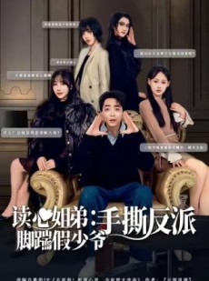 短剧《读心姐弟：脚踹假少爷手撕反派》80集短剧高清无删减在线畅看