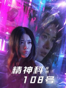 短剧《精神科108号病例》32集短剧全集无广告观看体验