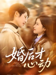 短剧《婚后才心动》73集短剧在线畅享全集不卡顿