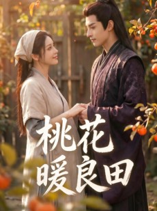 短剧《桃花暖良田！》80集短剧全集免费在线追