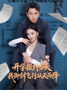 短剧《开学报到当天，我御剑飞行从天而降》81集短剧超清画质在线追