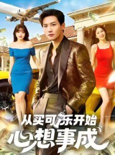 短剧《从买可乐开始心想事成》80集短剧无广告全集免费看