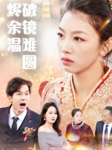 短剧《断弦难续爱归尘》60集短剧全集高清极速播放