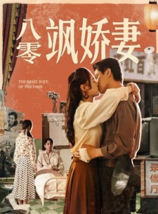 短剧《八零飒娇妻》80集短剧全集高清流畅海外也能看