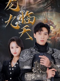 短剧《龙临九天》90集短剧极速播放全集畅享不停